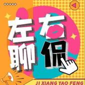 左聊右侃丨恐怖灵异 悬疑案件 奇闻牛人 娱乐八卦